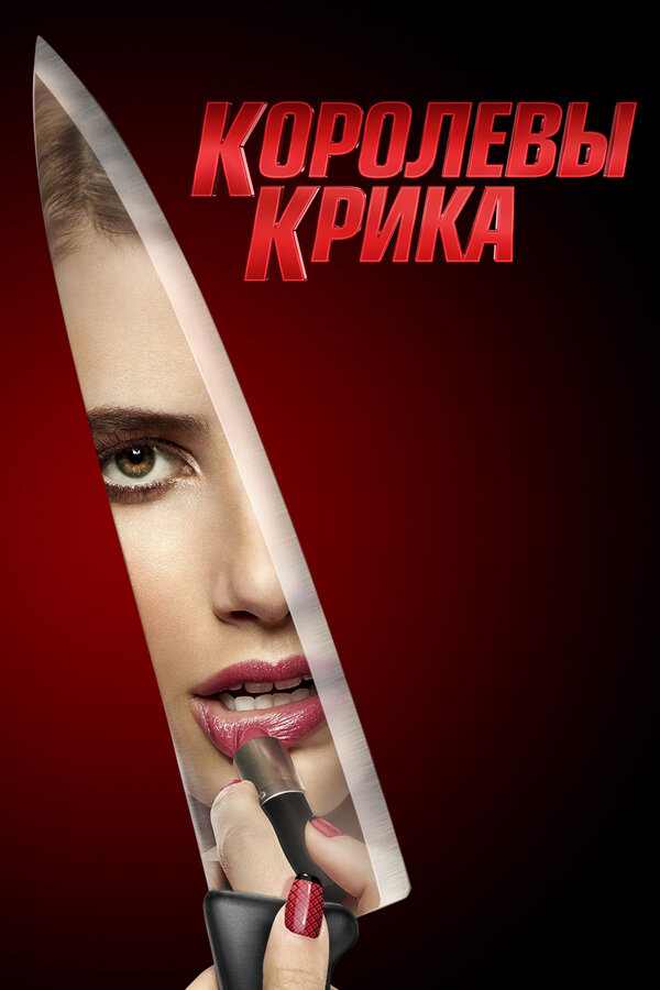 Королевы крика - постер сериала